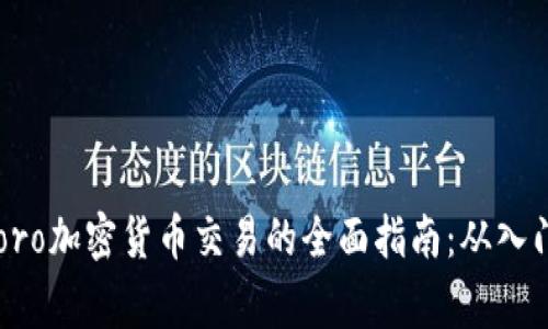 关于eToro加密货币交易的全面指南：从入门到专家