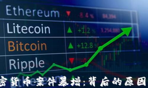 
2023年加密货币案件暴增：背后的原因与未来展望