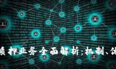 加密货币质押业务全面解