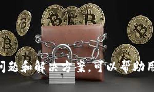   小狐钱包测试币转账多久到账？全面解析与常见问题解答 / 
 guanjianci 小狐钱包, 测试币, 转账时间, 数字货币 /guanjianci 

引言
在数字货币迅速发展的今天，许多用户开始尝试使用各种钱包进行数字资产的存储和转账。小狐钱包作为一款新兴数字货币钱包，其用户界面友好且功能齐全，吸引了大量新用户。在这样的背景下，用户对于转账时间的关注度也随之上升。本文将详细解析小狐钱包的测试币转账情况及其到账时间，并回答可能出现的相关问题。

什么是小狐钱包？
小狐钱包是一款功能丰富的数字货币钱包，支持多种加密货币的存储和转账。相较于其他钱包，小狐钱包以其友好的用户体验和简单的操作流程成为了新手用户的热门选择。小狐钱包不仅支持个人用户的数字资产管理，还提供了多种社交和社区功能，方便用户之间进行交流与分享。

测试币的定义与作用
测试币是指在区块链网络中，用于测试和实验的加密货币。由于测试币不具有实际的货币价值，因此用户可以在不冒实际风险的情况下进行操作和学习。小狐钱包支持测试币，让用户可以自由地进行转账、交易等操作，从而提高对区块链和数字货币的理解。

小狐钱包测试币转账的基本流程
在小狐钱包中进行测试币转账的基本流程如下：
ol
    listrong下载与注册：/strong首先需要在官网下载小狐钱包，并完成注册流程，创建个人钱包账号。/li
    listrong获取测试币：/strong注册后，用户可通过小狐钱包的对接测试网络获得一定量的测试币，供后续操作使用。/li
    listrong进行转账：/strong在钱包界面输入接收方地址及转账数量，然后确认转账。/li
    listrong查看状态：/strong转账请求提交后，用户可以在钱包内查看转账状态，确认币是否到账。/li
/ol

小狐钱包测试币转账需多久到账？
小狐钱包的测试币转账到账时间与多个因素有关，包括网络拥堵程度、区块确认时间等一般情况下，测试币的转账相对较快，通常到账时间在数分钟内。但随着测试网络的使用情况不同，到账时间可能会有所延迟。以下是一些影响到账时间的因素：

h41. 网络拥堵情况/h4
当许多用户同时进行转账操作时，网络可能会出现拥堵，从而延长转账时间。在这种情况下，用户可能需要等待更长时间以完成交易。

h42. 转账手续费/h4
在很多区块链系统中，转账手续费会影响转账的优先级。虽然测试币通常不涉及真实的手续费，但在测试环境中，手续费设置仍然可能会影响到账速度。

h43. 区块确认速度/h4
许多区块链网络采用区块确认机制，交易在生成区块后才会被视为有效。在测试网络中，区块生成的速度可能会有所不同，进而影响到账时间。

使用小狐钱包转账的安全性
在进行任何数字货币转账时，安全性都是用户最关心的问题之一。小狐钱包采用多种安全措施来保护用户的资产安全，包括：
ol
    listrong加密技术：/strong使用强加密算法对用户的数据进行保护，确保用户的私钥不被泄露。/li
    listrong多重验证：/strong支持两步验证功能，在转账时增加一层安全保护，确保只有经过授权的用户才能进行操作。/li
    listrong备份机制：/strong用户可以方便地备份钱包，防止因设备故障导致资产损失。/li
/ol

可能相关的问题解答

问题一：小狐钱包测试币如何获取？
获取小狐钱包的测试币是一件相对简单的事情。用户可以通过以下几种方式来获取测试币：
ol
    listrong官网申请：/strong一些钱包和平台允许用户在官网上直接申请免费的测试币，用户只需要提供必要的信息进行申请即可。/li
    listrong社区获取：/strong在各种数字货币论坛和社区中，常常会有用户分享测试币，参与社区活动可能会获得额外的测试币。/li
    listrong矿池参与：/strong进入一些测试币的矿池参与挖掘，有的用户通过挖矿方式获得测试币。/li
/ol

问题二：转账失败的原因有哪些？
在实际操作中，用户有可能会遇到转账失败的情况，原因可能包括：
ol
    listrong地址错误：/strong用户输入的接收地址不正确，导致转账请求无法送达。/li
    listrong余额不足：/strong用户钱包中可用的测试币余额不足，无法完成转账。/li
    listrong网络问题：/strong由于网络连接不稳定，转账请求未能成功发送或接收。/li
    listrong转账限额：/strong某些平台可能对单笔转账设定了限额，超过限额的转账请求会失败。/li
/ol

问题三：可以用测试币进行真实交易吗？
测试币一般用于项目的测试和开发，其本身不具备实际的货币价值，因此无法用于真实交易。在实际应用中，用户应使用主网中的真实币种来进行交易。测试币的主要作用是帮助用户熟悉操作流程、技术测试等，但不建议用其进行投资或者价值交易。

问题四：小狐钱包与其他数字钱包的比较
在比较小狐钱包与其他数字钱包时，用户通常关注以下几个方面：
ol
    listrong用户体验：/strong小狐钱包相较于其他钱包在用户界面和操作流畅度方面表现较好，容易上手。/li
    listrong安全性：/strong小狐钱包的安全性得到了广泛认可，采用多种先进技术保护用户资产。/li
    listrong可支持的货币种类：/strong小狐钱包支持多种数字货币的存储与操作，满足了用户的多样化需求。/li
/ol

问题五：如何解决转账延迟问题？
如果用户在小狐钱包中遇到转账延迟的问题，可以采取以下措施：
ol
    listrong检查网络状态：/strong确保设备的网络连接正常，必要时可尝试重新连接网络。/li
    listrong查看转账状态：/strong在钱包界面查看交易状态，确认交易是否在处理中。/li
    listrong联系客服：/strong若问题未能解决，可以联系小狐钱包的客服团队，咨询具体的解决方案。/li
/ol

结论
综上所述，小狐钱包作为一款功能全面的数字货币钱包，其测试币转账的到账时间受多种因素影响，用户在使用时应加以关注。同时，了解相关的常见问题和解决方案，可以帮助用户更好地使用小狐钱包，提高操作的便捷性和安全性。希望本文对您了解小狐钱包测试币转账有实际的帮助，为您的数字货币体验提供参考。