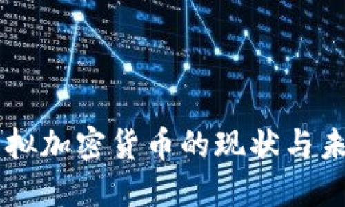 中国虚拟加密货币的现状与未来展望