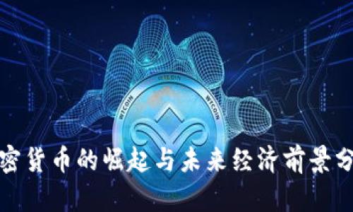 加密货币的崛起与未来经济前景分析