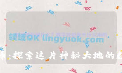 迪庆加密货币：探索这片神秘大地的数字货币发展