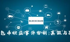  小狐钱包币被盗事件分析