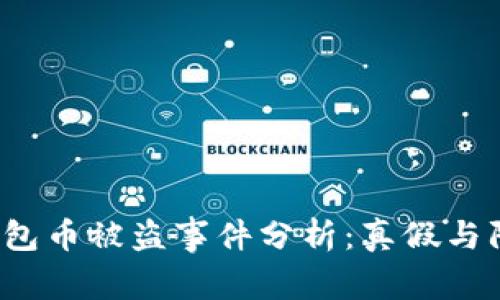  小狐钱包币被盗事件分析：真假与防范技巧