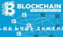 加密货币转入指南：如何