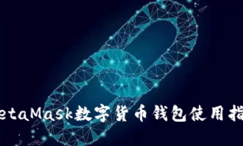 MetaMask数字货币钱包使用指南