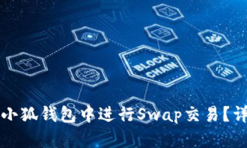 如何在小狐钱包中进行Swap交易？详尽指南