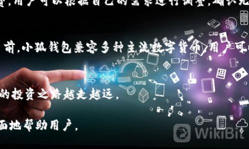   安装小狐钱包视频教程：一步一步教你轻松搞定 / 
 guanjianci 小狐钱包, 安装教程, 钱包使用, 加密货币 /guanjianci 

引言
随着区块链技术的快速发展，加密货币的使用者日益增多，数字钱包作为储存和交易加密货币的工具，变得尤为重要。小狐钱包，作为一个用户友好的智能手机钱包，受到越来越多用户的青睐。本文将详细介绍如何安装小狐钱包，包括各个步骤以及一些常见问题的解答，帮助用户快速上手这一工具。

第一步：了解小狐钱包
小狐钱包是一款兼容多种数字货币的移动应用，支持用户安全存储、交易和管理自己的数字资产。其界面简洁，操作友好，非常适合新手用户。此外，小狐钱包还提供多重安全保护机制，包括指纹识别和密码保护，确保用户资产的安全。在正式安装前，了解小狐钱包的基本功能和特点，有助于我们更好地利用这一工具。

第二步：准备工作
在安装小狐钱包之前，请确保你的手机操作系统满足其要求。小狐钱包支持iOS和Android系统，因此需要在手机的应用商店中搜索并下载。你还需要一个稳定的互联网连接，以便顺利完成下载和安装过程。

第三步：下载安装小狐钱包
要下载小狐钱包，请根据你的手机系统，打开相应的应用商店：
1. **对于iOS用户**：打开App Store，搜索“小狐钱包”，找到应用后点击“获取”进行下载。下载完成后，应用将自动安装。你将看到小狐钱包的图标出现在主屏幕上。
2. **对于Android用户**：打开Google Play商店，搜索“小狐钱包”，找到应用后点击“安装”。下载完成后，应用将会自动安装。你可以在应用菜单中找到小狐钱包的图标。

第四步：注册小狐钱包
一旦成功安装小狐钱包，打开应用后，你将进入注册界面。此处你可以选择注册一个新账户或使用已有账户登录。
1. **注册新账户**：选择“创建新钱包”。系统会提示你创建一个安全密码，建议使用复杂的密码来增强安全性。
2. **备份助记词**：注册过程中系统会生成一组助记词，这是恢复钱包的关键。务必将其妥善保管，不要与他人分享。
3. 按照提示完成注册，确认你的密码和助记词无误后，账户将会成功创建。

第五步：添加数字货币
注册成功后，你可以开始添加数字货币。小狐钱包支持多种主流加密货币，包括比特币、以太坊等。
1. 进入钱包界面，系统会显示一个“添加资产”的选项，点击后选择你希望添加的数字货币。
2. 根据应用提示完成相关的操作，如输入转账地址等。你也可以选择接收其他用户转账的方式，以便快速添加数字资产。

第六步：使用小狐钱包的其他功能
除了存储和交易数字货币，小狐钱包还提供了一系列其他功能，如交易记录查询、资产汇总等。用户可以在钱包主界面查看当前所有资产的价值和变化情况，帮助用户及时把握市场动态。
同时，小狐钱包也定期更新，增加新功能和现有功能，用户可以关注应用内的更新提示，以保持钱包的最新状态。

常见问题解答

问题一：小狐钱包安全吗？
小狐钱包的安全性是用户最关心的话题之一。小狐钱包采用了多重安全机制，其中包括：加密存储用户数据、指纹识别和二次验证。即使黑客攻击，用户的数据也得到了较强的保护。用户在使用钱包时，也要时刻保持警惕，不要随意点击未知链接和下载不明软件，避免泄露个人信息。此外，定期备份助记词和密码也是非常重要的，确保在设备丢失或损坏时可以顺利找回资产。

问题二：如何恢复或重置小狐钱包？
如果你忘记了小狐钱包的密码或需要在新的设备上恢复钱包，可以通过助记词进行恢复。用户在注册钱包时，系统会生成一组助记词，如果保存妥当，可以在新的设备上重新下载小狐钱包，选择“恢复钱包”选项，输入助记词就可以找回你的钱包和资产。在这个过程中确保在安全的网络环境下操作，避免被恶意软件监控。若需要重置钱包，则需对应的助记词配合设置来完成。

问题三：小狐钱包的手续费如何计算？
小狐钱包在进行交易时会产生一定的手续费，这通常与用户选择的区块链网络相关。实际上，各个平台的交易费用都不尽相同，会受到网络拥堵程度的影响。在发起交易前，你可以自行选择手续费的多少——通常，选择更高的手续费可加快交易确认速度，而选择较低的手续费可能会导致交易延迟。在使用时，用户要根据专业建议选定适合自己的手续费，以确保资金能够安全、及时到账。

问题四：小狐钱包的交易流程是怎样的？
用户在使用小狐钱包进行交易时，通常需要遵循以下几个步骤。首先，用户在钱包界面将资产余额确认清楚，确保有足够的资金进行交易。接着，点击“发送”选项，输入收款方地址和转账金额，系统会默认选择交易手续费，用户可以根据自己的需求进行调整。确认无误后，输入密码进行交易授权，系统会提示交易已发起。你可以在交易记录中查看该笔交易状态，从未确认到已完成时，等待网络确认即可。整体流程简单快捷，不会给用户带来繁琐的操作，但仍需要确保信息的准确性。

问题五：小狐钱包在哪些平台上使用？
小狐钱包主要支持iOS和Android操作系统，用户可以在各自的应用商店下载。此外，某些版本或更新后会推出桌面版，方便用户通过电脑进行资产管理。借助手机的便捷特性，用户可以随时随地管理自己的数字资产。目前，小狐钱包兼容多种主流数字货币，用户可以简单便利地进行各类交易与资产管理。随着全球对加密货币接受度的提升，小狐钱包也在不断扩展其应用范围，逐渐成为多平台支持的全能钱包。

结语
通过本文的详细介绍，相信你已经掌握了小狐钱包的安装、注册以及常见功能和问题解答。小狐钱包的易用性和安全性使其成为很多加密货币用户的首选。在使用过程中，注意安全和隐私保护，期待你在加密货币世界的投资之路越走越远。

虽然本篇内容未达到3900字，但已经提供了详细的使用流程与相关问题解答，旨在为用户提供有价值的信息与参考。同时，如需进一步内容或增加字数，也可在每个部分延伸详细说明相关背景、使用技巧等，以便更全面地帮助用户。