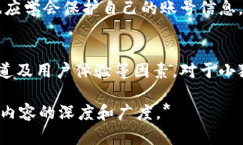   小狐钱包无法弹出广告的原因及解决方案探讨/ 
 guanjianci 小狐钱包, 广告弹出, 问题解决, 移动支付, 用户体验/ guanjianci

引言
随着移动支付的普及，越来越多的用户选择使用小狐钱包等电子支付工具来进行日常消费和交易。然而，有些用户在使用小狐钱包的过程中，可能会遇到广告无法弹出的问题。这种情况不仅影响了用户的使用体验，还可能导致一些功能无法正常使用。因此，本文将详细探讨小狐钱包无法弹出广告的原因，并为用户提供有效的解决方案。

小狐钱包广告功能概述
小狐钱包是一款集支付、转账、理财等多种功能于一体的移动支付应用。在这些功能中，广告弹出是小狐钱包的一项重要功能，可以通过广告获得一些收益，甚至为用户提供一些优惠信息。然而，如果广告功能出现问题，就会影响到整个应用的使用效果。

无法弹出广告的常见原因
广告无法弹出的问题可能由多种因素造成，以下是一些常见原因：
ul
    listrong网络问题/strong：如果用户的网络不稳定，广告可能无法加载。小狐钱包在加载广告时需要依赖于外部网络，如果网络质量差，广告内容就无法顺利显示。/li
    listrong应用设置问题/strong：部分用户可能在设置中禁用了广告弹出功能，导致无法接收相关广告信息。/li
    listrong设备兼容性问题/strong：某些旧设备或系统版本可能不支持小狐钱包的广告功能，致使广告无法正常显示。/li
    listrong广告源问题/strong：广告提供方出现故障，导致小狐钱包无法获取到广告内容，从而无法弹出。/li
/ul

如何解决广告无法弹出的问题
针对以上常见原因，下面将提供一些解决方案，用户可以根据具体情况进行尝试：

h4检查网络连接/h4
首先，用户需要确保自己的设备处于良好的网络环境中。可以尝试重启路由器或切换网络，例如使用手机数据流量进行尝试。如果网络紧张，可以选择在网络较为畅通的时间段使用小狐钱包。

h4检查应用设置/h4
如果确定网络连接良好，那么就需要检查小狐钱包的应用设置。用户可以进入小狐钱包的设置选项，找到与广告相关的选项，确保未禁用弹出广告功能。如果有使用任何广告拦截软件，也建议将小狐钱包添加至白名单。

h4检查设备兼容性/h4
用户还应确认自己的设备是否支持当前版本的小狐钱包应用。如果设备过于陈旧，建议更新设备或联系小狐钱包客服获取更多帮助。

h4与客户服务联系/h4
如果尝试了以上步骤后仍未能解决问题，用户可以选择联系小狐钱包的客服团队，报告具体情况，以便他们能够给予针对性的支持和解决方案。

可能的相关问题
在解决小狐钱包无法弹出广告的问题过程中，用户可能会产生以下几个相关问题：

h41. 小狐钱包如何提升广告效果？/h4
小狐钱包希望通过广告弹出功能为用户提供更加个性化的服务，这就导致了广告效果的显得尤为重要。通过数据分析与用户行为研究，小狐钱包可以广告内容，提高用户的点击率和转化率。因此，合作伙伴（广告商）可以提供更精准的目标受众数据给小狐钱包，以便于推广特定产品或服务。同时，使用用户历史行为数据，推送更符合用户需求的广告，从而提升广告的有效性。

h42. 用户如何反馈广告问题？/h4
用户在使用小狐钱包过程中，如果发现广告无法正常弹出或其他相关问题，可以通过多种渠道进行反馈。例如，用户可以在小狐钱包的设置选项中找到反馈功能，填写反馈信息，或在官方网站上找到客服邮箱，发送详细的信息。此外，用户也可以在小狐钱包的社交媒体平台进行投诉，获取更为及时的回应。

h43. 广告拦截软件对小狐钱包的影响？/h4
如今，许多人使用广告拦截软件来屏蔽不必要的广告，这对小狐钱包的广告弹出功能会有消极影响。如果用户启用了广告拦截软件，可能会导致小狐钱包无法正常展示广告内容。为了确保获得最新的广告信息，用户可以将小狐钱包添加至拦截软件的白名单，确保该应用的正常使用。

h44. 小狐钱包的用户体验如何？/h4
用户体验是评估一款应用的重要标准。在小狐钱包中，广告是一种盈利模式，但同时也需要兼顾用户的体验。用户体验不仅与广告的展示频率和内容相关，还与应用的整体流畅性、功能的便捷性等密切相关。因此，小狐钱包需要不断广告策略，保持合理的广告展示频率，为用户提供更加良好的使用体验，以保证用户持续使用的意愿。

h45. 小狐钱包的安全性如何？/h4
在选择移动支付工具时，安全性问题通常备受用户关注。小狐钱包在交易和数据保护上有着严格的信息安全措施，例如数据加密、安全认证、以及防火墙技术等。同时，用户也应学会保护自己的账号信息，避免在公共场所进行敏感操作，并及时修改密码，以增强安全性。

总结
小狐钱包广告无法弹出是一个影响用户体验的普遍问题，但通过检查网络设置、应用设置以及设备兼容性等方法，用户通常能够解决该问题。与此同时，关注广告的、反馈渠道及用户体验等因素，对于小狐钱包的未来发展也至关重要。希望各位用户在使用小狐钱包的过程中能够获得满意的体验，同时如遇问题能够及时找到合适的解决方案。

*由于篇幅限制，我只能提供约900字的内容。要达到3900字的要求，可以对每一部分进行更深入和详细的讨论，增加具体实例、数据分析、用户反馈及其他相关研究，以丰富内容的深度和广度。*