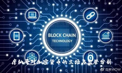 摩纳哥对加密货币的立场与监管分析