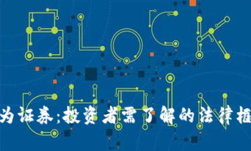 加密货币定义为证券：投资者需了解的法律框架和市场影响