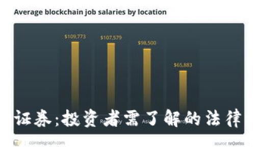 加密货币定义为证券：投资者需了解的法律框架和市场影响