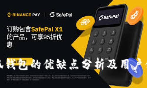 使用小狐钱包的优缺点分析及用户体验分享