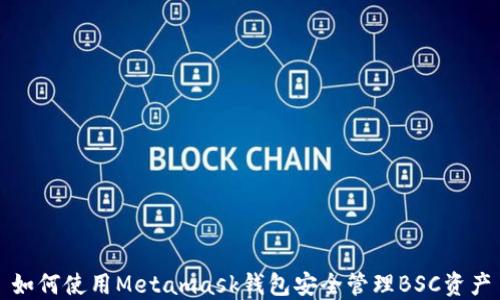
如何使用Metamask钱包安全管理BSC资产