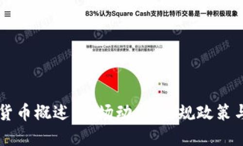 南非加密货币概述：市场动态、法规政策与未来展望