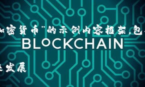 在这里，我将为您提供一个关于“FCI数字加密货币”的示例内容框架，包括符合的、关键词、详细介绍以及相关问题。

```xml
FCI数字加密货币全解析：技术、市场及未来发展