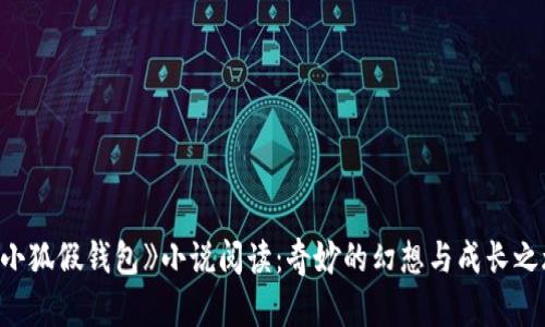 《小狐假钱包》小说阅读：奇妙的幻想与成长之旅