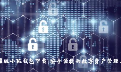苹果版小狐钱包下载：安全便捷的数字资产管理工具