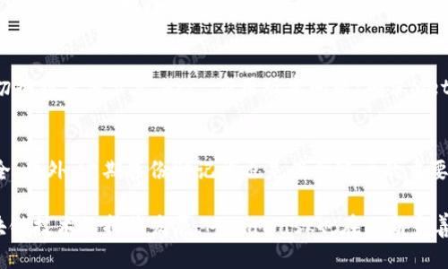 手机上如何使用MetaMask钱包进行加密资产管理/  
MetaMask, 加密钱包, 手机使用, 区块链/guanjianci  

随着区块链和加密货币的快速发展，越来越多的人开始关注数字资产的管理与投资。而在这一领域，MetaMask作为最受欢迎的加密钱包之一，受到广泛青睐。特别是在移动设备上使用MetaMask，可以让用户随时随地管理自己的加密资产、参与去中心化金融（DeFi）和非同质化代币（NFT）等操作。接下来，我们将详细介绍如何在手机上使用MetaMask，并进一步探讨相关的内容。  

一、什么是MetaMask？  
MetaMask是一个以太坊钱包，主要用于与Ethereum及其生态系内的去中心化应用（DApp）进行交互。用户可以通过MetaMask完成加密资产的存储、发送、接收以及与各类DApp的连接。MetaMask的内置浏览器功能，让用户能便捷访问各种DeFi和NFT应用，极大地便利了用户在区块链世界中的活动。  

二、MetaMask的特点  
1. **用户友好性**：MetaMask界面简洁易用，注册和创建钱包过程简单，适合各种层次的用户。br2. **兼容性**：MetaMask不仅限于以太坊，也可以存储众多基于ERC-20和ERC-721标准的代币。br3. **安全性**：用户私钥在本地保存，MetaMask不会存储用户的任何个人数据。br4. **开放性**：用户可以方便地与各类DApp进行连接，实现各种功能，如交换代币、为项目提供流动性等。  

三、如何在手机上安装MetaMask  
步骤1：前往应用商店  
在手机上打开APP Store（iPhone用户）或Google Play Store（Android用户），在搜索框内输入“MetaMask”进行搜索。br步骤2：下载和安装  
点击下载并安装MetaMask应用程序。安装完成后，打开应用程序。br步骤3：创建新钱包或导入已有钱包  
如果是第一次使用，可以选择“创建钱包”；如果已经在桌面环境下创建过钱包，可以选择“导入钱包”，然后输入助记词或私钥。  

四、如何使用MetaMask进行加密资产管理  
1. **添加代币**：在钱包界面，选择“资产”，然后点击“添加代币”，根据项目合约填写相关信息。br2. **发送和接收加密货币**：点击相应的币种，选择“发送”或“接收”，按照提示输入所需信息即可完成交易。br3. **购买和交换**：MetaMask支持直接在钱包中购买加密货币，用户可以在DApp中通过MetaMask完成交易。  

五、MetaMask与去中心化金融（DeFi）的结合  
通过MetaMask，用户可以轻松访问各类DeFi平台，进行流动性挖掘、借贷和交易等。例如，用户可以连接Uniswap，使用ETH与其他代币进行交换，或者在Aave平台上进行借款和借出资产。  

六、MetaMask的安全性  
用户的私钥和助记词均保存在本地，安全性高。为了确保账户安全，建议用户开启两步验证（2FA）并定期备份助记词。  

七、常见问题解答  

问题1：如何保护我在MetaMask中的资产安全？  
资产安全是每位加密用户最关注的问题之一，这里有几点保护资产的方法：br- **二次验证**：开启手机App的二次验证可以增加额外的安全性。br- **合理保存助记词**：助记词是恢复钱包的唯一凭证，请妥善保存，最好将其保存在离线状态。br- **定期检查设备安全**：确保你的手机在使用MetaMask时没有病毒或恶意软件，定期更新系统和应用。  

问题2：如何导入已有的钱包？  
要导入已有的钱包，你需要根据以下步骤进行：br- 打开MetaMask应用，点击“导入钱包”。br- 输入助记词或私钥，并设置新的账户密码。br- 确认信息无误后，点击“导入”，你的钱包将与MetaMask关联，所有资产将显示在钱包界面上。  

问题3：MetaMask是否支持其他链的资产？  
初期，MetaMask主要支持以太坊及其生态圈的资产，但随着其不断更新，现已支持多个链，如Binance Smart Chain等。使用者可以通过设置自定义RPC添加其他链的信息，便于管理不同链上的资产。  

问题4：为什么我的MetaMask显示未同步？  
如果MetaMask显示未同步，可能是以下原因造成的：br- 网络问题：请检查你的网络连接是否正常。br- 节点问题：MetaMask通常使用公共节点，如果出现故障，可以考虑切换到其他节点。br- 应用版本问题：确保MetaMask保持更新，旧版本可能导致同步问题。  

问题5：如何恢复丢失或忘记的密码？  
MetaMask的设计是为了保护用户的资产，因此一旦忘记密码而没有助记词，将无法恢复账户。为了避免这种情况，建议用户在初次创建钱包时，务必记录好助记词并储存安全。此外，定期备份助记词也是保护账户的重要方法。  

总之，通过MetaMask，用户可以轻松管理自己的加密资产，随时进行交易和参与DeFi。只需记得遵循安全措施，保持数据的私密性，便可以享受无忧的加密资产体验。随着区块链技术的持续发展，MetaMask也在不断完善其功能，成为了数字货币持有者不可或缺的工具。