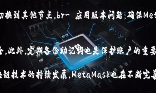 手机上如何使用MetaMask钱包进行加密资产管理/  
MetaMask, 加密钱包, 手机使用, 区块链/guanjianci  

随着区块链和加密货币的快速发展，越来越多的人开始关注数字资产的管理与投资。而在这一领域，MetaMask作为最受欢迎的加密钱包之一，受到广泛青睐。特别是在移动设备上使用MetaMask，可以让用户随时随地管理自己的加密资产、参与去中心化金融（DeFi）和非同质化代币（NFT）等操作。接下来，我们将详细介绍如何在手机上使用MetaMask，并进一步探讨相关的内容。  

一、什么是MetaMask？  
MetaMask是一个以太坊钱包，主要用于与Ethereum及其生态系内的去中心化应用（DApp）进行交互。用户可以通过MetaMask完成加密资产的存储、发送、接收以及与各类DApp的连接。MetaMask的内置浏览器功能，让用户能便捷访问各种DeFi和NFT应用，极大地便利了用户在区块链世界中的活动。  

二、MetaMask的特点  
1. **用户友好性**：MetaMask界面简洁易用，注册和创建钱包过程简单，适合各种层次的用户。br2. **兼容性**：MetaMask不仅限于以太坊，也可以存储众多基于ERC-20和ERC-721标准的代币。br3. **安全性**：用户私钥在本地保存，MetaMask不会存储用户的任何个人数据。br4. **开放性**：用户可以方便地与各类DApp进行连接，实现各种功能，如交换代币、为项目提供流动性等。  

三、如何在手机上安装MetaMask  
步骤1：前往应用商店  
在手机上打开APP Store（iPhone用户）或Google Play Store（Android用户），在搜索框内输入“MetaMask”进行搜索。br步骤2：下载和安装  
点击下载并安装MetaMask应用程序。安装完成后，打开应用程序。br步骤3：创建新钱包或导入已有钱包  
如果是第一次使用，可以选择“创建钱包”；如果已经在桌面环境下创建过钱包，可以选择“导入钱包”，然后输入助记词或私钥。  

四、如何使用MetaMask进行加密资产管理  
1. **添加代币**：在钱包界面，选择“资产”，然后点击“添加代币”，根据项目合约填写相关信息。br2. **发送和接收加密货币**：点击相应的币种，选择“发送”或“接收”，按照提示输入所需信息即可完成交易。br3. **购买和交换**：MetaMask支持直接在钱包中购买加密货币，用户可以在DApp中通过MetaMask完成交易。  

五、MetaMask与去中心化金融（DeFi）的结合  
通过MetaMask，用户可以轻松访问各类DeFi平台，进行流动性挖掘、借贷和交易等。例如，用户可以连接Uniswap，使用ETH与其他代币进行交换，或者在Aave平台上进行借款和借出资产。  

六、MetaMask的安全性  
用户的私钥和助记词均保存在本地，安全性高。为了确保账户安全，建议用户开启两步验证（2FA）并定期备份助记词。  

七、常见问题解答  

问题1：如何保护我在MetaMask中的资产安全？  
资产安全是每位加密用户最关注的问题之一，这里有几点保护资产的方法：br- **二次验证**：开启手机App的二次验证可以增加额外的安全性。br- **合理保存助记词**：助记词是恢复钱包的唯一凭证，请妥善保存，最好将其保存在离线状态。br- **定期检查设备安全**：确保你的手机在使用MetaMask时没有病毒或恶意软件，定期更新系统和应用。  

问题2：如何导入已有的钱包？  
要导入已有的钱包，你需要根据以下步骤进行：br- 打开MetaMask应用，点击“导入钱包”。br- 输入助记词或私钥，并设置新的账户密码。br- 确认信息无误后，点击“导入”，你的钱包将与MetaMask关联，所有资产将显示在钱包界面上。  

问题3：MetaMask是否支持其他链的资产？  
初期，MetaMask主要支持以太坊及其生态圈的资产，但随着其不断更新，现已支持多个链，如Binance Smart Chain等。使用者可以通过设置自定义RPC添加其他链的信息，便于管理不同链上的资产。  

问题4：为什么我的MetaMask显示未同步？  
如果MetaMask显示未同步，可能是以下原因造成的：br- 网络问题：请检查你的网络连接是否正常。br- 节点问题：MetaMask通常使用公共节点，如果出现故障，可以考虑切换到其他节点。br- 应用版本问题：确保MetaMask保持更新，旧版本可能导致同步问题。  

问题5：如何恢复丢失或忘记的密码？  
MetaMask的设计是为了保护用户的资产，因此一旦忘记密码而没有助记词，将无法恢复账户。为了避免这种情况，建议用户在初次创建钱包时，务必记录好助记词并储存安全。此外，定期备份助记词也是保护账户的重要方法。  

总之，通过MetaMask，用户可以轻松管理自己的加密资产，随时进行交易和参与DeFi。只需记得遵循安全措施，保持数据的私密性，便可以享受无忧的加密资产体验。随着区块链技术的持续发展，MetaMask也在不断完善其功能，成为了数字货币持有者不可或缺的工具。