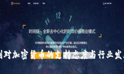 意大利对加密货币的支持态度与行业发展分析