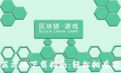   MetaMask英文版下载指南：