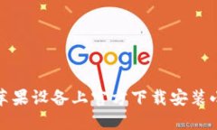 如何在苹果设备上官方下