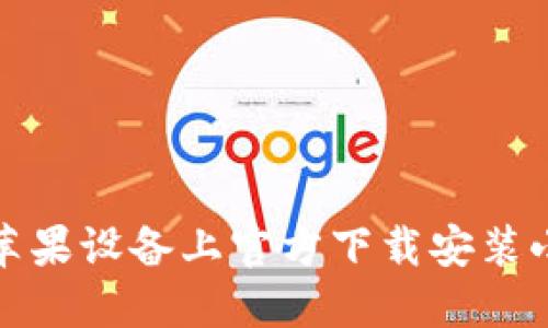 如何在苹果设备上官方下载安装小狐钱包