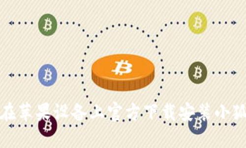 如何在苹果设备上官方下载安装小狐钱包