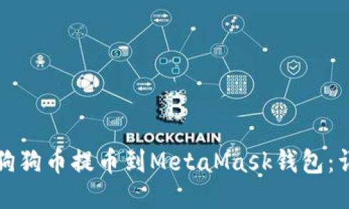 如何将狗狗币提币到MetaMask钱包：详细指南