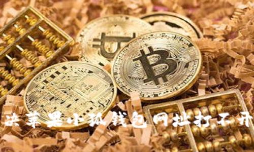 如何解决苹果小狐钱包网址打不开的问题