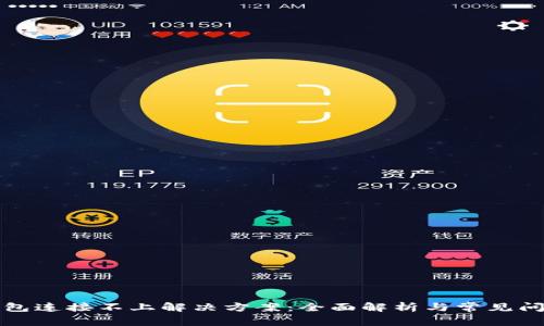 小狐钱包连接不上解决方案：全面解析与常见问题解答
