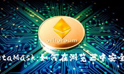 深入了解中文版MetaMask：如何在浏览器中安全使用数字资产钱包