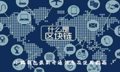 小狐钱包最新开通信息及