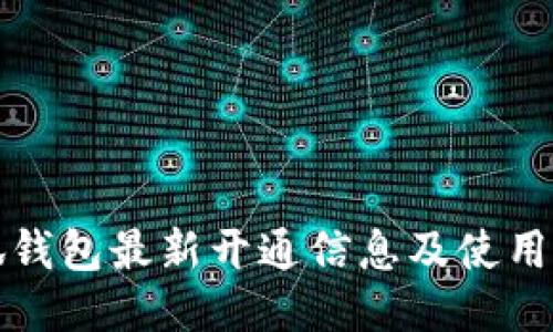 小狐钱包最新开通信息及使用指南