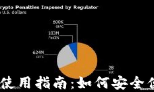 
Metamask手机钱包iOS使用指南：如何安全便捷地管理你的加密资产