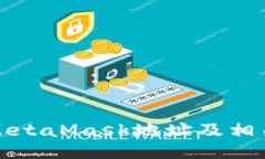 如何删除MetaMask地址及相关