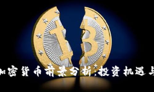 ACH加密货币前景分析：投资机遇与挑战