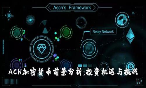 ACH加密货币前景分析：投资机遇与挑战