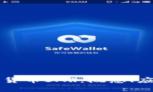 深入了解加密货币SAR：概念、应用及未来展望