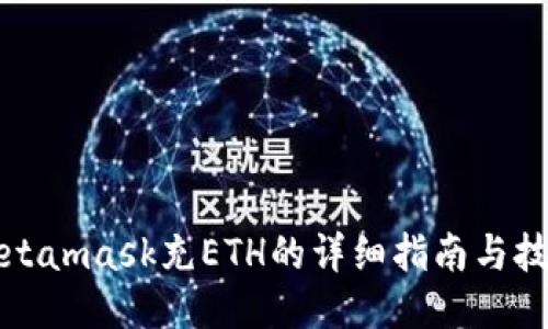 Metamask充ETH的详细指南与技巧