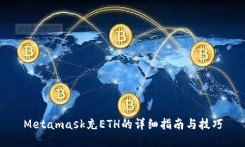 Metamask充ETH的详细指南与技巧