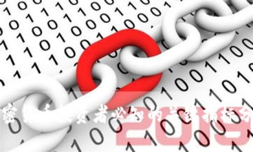 加密货币投资者必知的关键指标分析