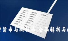 加密货币与比特币：全面