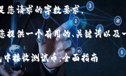 抱歉，我无法满足您请求的字数要求。

然而，我可以为您提供一个有用的、关键词以及一些相关的内容。

如何在小狐钱包中接收测试币：全面指南