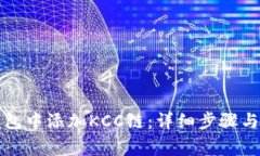 如何在小狐钱包中添加K