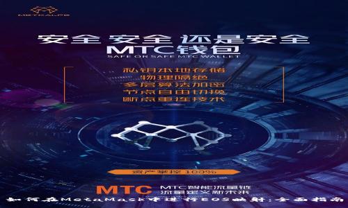 如何在MetaMask中进行EOS映射：全面指南