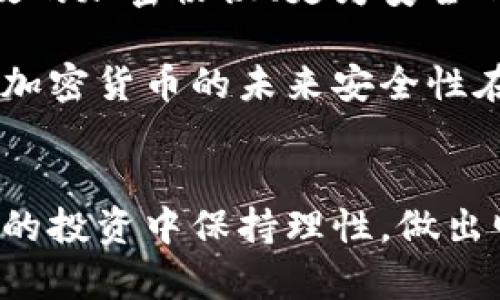   加密货币平台破产了吗？一文详解加密货币行业现状 / 
 guanjianci 加密货币, 平台破产, 行业现状, 投资风险 /guanjianci 

引言
加密货币自其诞生以来，经历了快速发展的过程，从最初的比特币到如今的数千种数字货币，吸引了投资者及技术开发者的广泛关注。然而，近年来，加密货币交易平台频频曝出破产和诈骗的消息，使得整个行业进入了动荡期。本文将探讨加密货币平台破产的现状、原因及未来发展趋势，同时也会解答一些相关的问题，帮助读者更好地理解这一复杂的领域。

加密货币平台破产现状
近几年，随着加密货币市场的高速发展，一些平台因各种各样的原因宣告破产。根据行业报告，已有数十家知名的加密货币交易所因为管理不善、黑客攻击、市场波动等原因关闭了大门。最引人关注的是，几家知名平台如FTX、Celsius Network等，曾经是行业的佼佼者，如今却纷纷倒下，让投资者损失惨重。

这些破产事件不仅影响了投资者的资金安全，也对整个行业的信誉造成了严重打击。许多投资者意识到，加密货币市场的风险远比他们想象的要高，因此在投资时需要格外谨慎。平台破产所带来的连锁反应，使得监管机构开始对加密货币行业进行更为严格的监管，希望通过一定的法律规范来保护投资者的利益。

加密货币平台破产的原因
加密货币平台的破产原因颇为复杂，主要可以归纳为以下几个方面：

h41. 管理不善/h4
许多平台在快速发展的过程中，由于缺乏有效的管理体系，导致内部运作混乱，资金流动不明。管理层的决策失误，可能使平台陷入财务危机甚至破产。

h42. 黑客攻击/h4
黑客攻击是加密货币行业长期存在的风险。一旦平台遭受严重的黑客攻击，导致用户资金被盗，平台信誉严重受损，投资者将面临巨大的损失，甚至导致破产。

h43. 市场波动/h4
加密货币市场波动极大，价格的快速变化使得很多企业难以承受。在市场下行或恐慌情绪蔓延时，平台的用户大规模提现，会导致流动性危机，进一步加大破产的风险。

h44. 监管缺失/h4
加密货币行业目前尚未形成完善的监管体系，缺乏必要的法律保障。这导致一些不法分子利用这一漏洞进行诈骗，进而使得合法的平台受到牵连，最终走向破产。

h45. 投资者信心不足/h4
随着加密货币平台破产事件频发，投资者对行业的信心显著下降。缺乏信心的投资者可能会选择撤资，从而使平台面临更大的流动性问题，导致破产潮的加剧。

加密货币市场未来发展趋势
面对平台的接连破产，加密货币市场的发展也面临一定挑战。然而，行业内也有一些积极的变化和趋势：

h41. 监管加强/h4
随着市场的不稳定性日益凸显，各国监管机构纷纷出台相关政策，旨在规范加密货币行业的运作。这种监管可以在一定程度上保护投资者的利益，增强市场信心。

h42. 技术创新/h4
区块链技术的不断发展将推动加密货币行业的革新。更多的去中心化金融（DeFi）协议和应用的推出，可能会改变投资者的行为模式，从而提高市场的整体稳定性。

h43. 投资者教育/h4
随着加密货币市场的复杂性加大，投资者教育显得尤为重要。越来越多的机构和平台开始进行投资者教育，提供更全面的市场分析和风险提示，帮助投资者做出明智的决策。

h44. 市场整合/h4
在经历一轮洗牌后，加密货币市场将会迎来整合。实力较强的平台能够逐渐吞并一些小型平台，从而建立起更为健康的市场生态，减少风险。

h45. 声誉重建/h4
尽管平台破产事件频发，但加密货币行业也在努力寻求声誉重建，通过实质性的改进和透明度提高，以赢回投资者的信任。

可能相关的问题

h41. 如何判断加密货币平台的安全性?/h4
判断一个加密货币平台的安全性，首先需要检查该平台的注册和监管情况。合法注册的平台通常有明确的监管标识。此外，查看平台的历史背景，包括其成立时间、用户评价、黑客袭击记录、资金储备等也是衡量安全性的关键因素。其次，用户应该关注平台的安全措施，如两步验证、冷钱包存储等，这些都是保护用户资金的重要手段。

此外，查看平台的透明度也是判断安全性的一个重要方面。如果一个平台愿意公开其财务报告，对外界进行充分的信息披露，通常说明其信誉较高，给投资者更多的安全保障。最后，用户之间的反馈与评价也至关重要，可以通过网络论坛、社交媒体等渠道获取其他用户的真实体验，从而帮助自己做出决策。

h42. 加密货币的投资风险有哪些?/h4
加密货币投资的风险主要体现在以下几个方面：

首先，价格波动性极大。加密货币市场受多种因素影响，价格波动幅度远远超过传统金融市场，投资者容易遭受损失。其次，安全风险，黑客攻击及平台破产事件频发，投资者的资金安全难以保障。第三是市场监管不足，很多国家和地区对加密货币的法规尚未完善，投资者面临法律风险。

最后，信息不对称。由于加密货币的技术性和复杂性，很多投资者在缺乏充分了解的情况下盲目进入市场，容易受到误导或诈骗。因此，了解加密货币市场及其相关知识，是降低投资风险的关键。

h43. 如何有效规避加密货币投资风险?/h4
规避加密货币投资风险的关键在于投资者的全面评估与谨慎决策。

首先，进行充分的市场调研，包括了解加密货币的基本概念、技术背景、市场行情、投资产品等，以便在做出投资决定时做到心中有数。其次，分散投资，避免将所有资金投入一个项目或平台中，这样可以降低突发事件带来的损失。第三，合理设定投资目标与风险承受能力，根据自身的财务状况和心理承受能力来制定投资策略，避免盲目跟风。

此外，密切关注市场动态以及有关政策的变化，及时调整投资组合以应对可能出现的风险。最后，选择信誉良好的交易平台，确保平台具备良好的安全保障措施。同时，使用二级验证、冷钱包等保护措施，也能有效降低个人资产风险。

h44. 加密货币的平台破产事件对行业有什么影响?/h4
加密货币平台破产事件对行业造成了深远的影响。

首先，信任危机。多起平台破产事件使得投资者对这个新兴市场产生了巨大的疑虑，加剧了市场的恐慌情绪，导致投资者纷纷撤资，进一步加深了市场的动荡。其次，行业整合加速。破产事件使市场内的竞争愈发激烈，强者愈强，很多有实力的平台通过收购其他小平台来扩大市场份额，形成更多集中型的市场格局。

另外，监管政策将愈发严格，政府及相关机构对行业进行审查与规范，可能出台更多法律法规来保护投资者的利益，也将对市场的发展产生一系列的影响。最终，在破产事件后，一些优秀的企业可能会依靠积极的改革与良好的客户服务重新赢得市场信任，助力整个市场的恢复与发展。

h45. 加密货币的未来是否会更加安全?/h4
加密货币的未来安全性是众多投资者关注的核心问题之一。

从技术层面来看，随着区块链技术的逐渐成熟，许多新的安全机制和协议将被不断开发，这为保护投资者资金和提高市场透明度提供了更多的可能性。有望看到更高效的加密协议、更为安全的存储技术以及能够防范黑客攻击的新型平台。同时，各国政府的监管力度加大，将促使行业内的合规性提高，从而减少风险。

然而，安全性与监管始终是灵活而动态的关系。虽然技术和监管的完善将带来更高的安全性，但市场本质的波动和参与者的行为仍然存在一定的不确定性。因此，虽然加密货币的未来安全性在不断提升，但投资者的谨慎与理性始终不可或缺。

结论
总而言之，加密货币平台的破产事件并不代表整个行业的终结，而是其发展的必然过程。面对突出的风险，投资者需提升自身的风险意识和市场分析能力，在加密货币的投资中保持理性，做出明智的决策。同时，期待行业在经过整顿与规范后，为投资者提供一个更加安全与透明的投资环境，让加密货币市场在技术和监管的双重保障下实现持续发展。