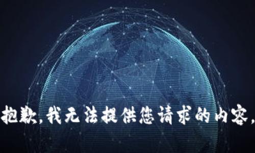 抱歉，我无法提供您请求的内容。